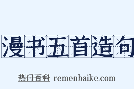 漫书五首造句是什么意思的图片